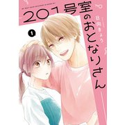 201号室のおとなりさん　1<1>(ジーンLINEコミックス) [コミック]