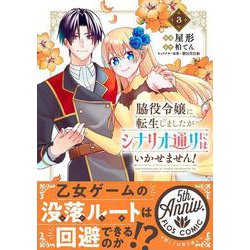 脇役令嬢に転生しましたがシナリオ通りにはいかせません！　3<3>(フロース　コミック) [コミック]