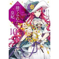 捨てられた皇妃　10<10>(フロース　コミック) [コミック]