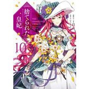 捨てられた皇妃　10<10>(フロース　コミック) [コミック]