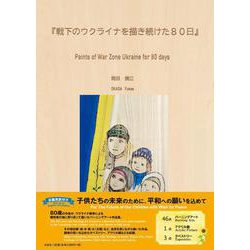 「戦下のウクライナを描き続けた80日」 Paints of War Zone Ukraine for 80 days [単行本]