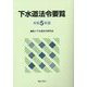 下水道法令要覧〈令和5年版〉 [単行本]