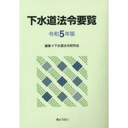 下水道法令要覧〈令和5年版〉 [単行本]