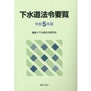 下水道法令要覧〈令和5年版〉 [単行本]
