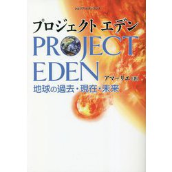 プロジェクトエデン―地球の過去・現在・未来 [単行本]