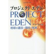 プロジェクトエデン―地球の過去・現在・未来 [単行本]