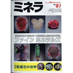 ミネラ 2023年 02月号 [雑誌]