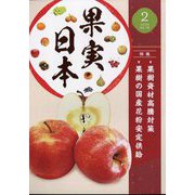 果実日本 2023年 02月号 [雑誌]
