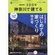 SUUMO注文住宅 神奈川で建てる 2023年 03月号 [雑誌]