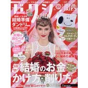 関西 ゼクシィ 2023年 03月号 [雑誌]