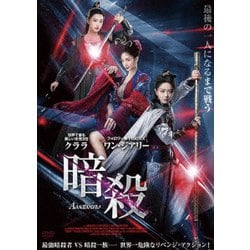 暗殺 [DVD]
