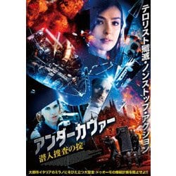 アンダーカヴァー 潜入捜査の掟 [DVD]
