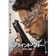 ブラインド・ウォー 盲目の戦士