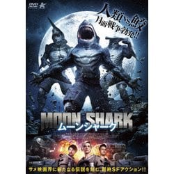 ムーンシャーク [DVD]