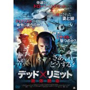 デッド×リミット 絶体絶命