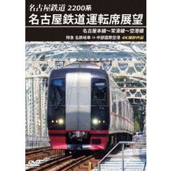 2200系 名古屋鉄道運転席展望 名古屋本線～常滑線～空港線 特急 名鉄岐阜→中部国際空港 4K撮影作品 [DVD]