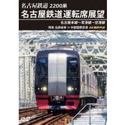 2200系 名古屋鉄道運転席展望 名古屋本線～常滑線～空港線 特急 名鉄岐阜→中部国際空港 4K撮影作品
