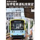 阪堺電車運転席展望 天王寺駅前→浜寺駅前/恵美須町→我孫子道 4K撮影作品 [DVD]