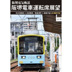阪堺電車運転席展望 天王寺駅前→浜寺駅前/恵美須町→我孫子道 4K撮影作品 [DVD]