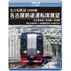 2200系 名古屋鉄道運転席展望 名古屋本線～常滑線～空港線 特急 名鉄岐阜→中部国際空港 4K撮影作品 [Blu-ray Disc]