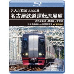 2200系 名古屋鉄道運転席展望 名古屋本線～常滑線～空港線 特急 名鉄岐阜→中部国際空港 4K撮影作品 [Blu-ray Disc]