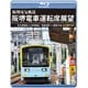 阪堺電車運転席展望 天王寺駅前→浜寺駅前/恵美須町→我孫子道 4K撮影作品 [Blu-ray Disc]