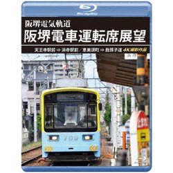 阪堺電車運転席展望 天王寺駅前→浜寺駅前/恵美須町→我孫子道 4K撮影作品 [Blu-ray Disc]