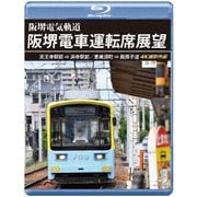 阪堺電車運転席展望 天王寺駅前→浜寺駅前/恵美須町→我孫子道 4K撮影作品