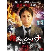 怪談のシーハナ聞かせてよ。第弐章