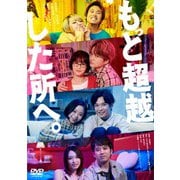 もっと超越した所へ。