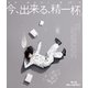 今、出来る、精一杯。 [Blu-ray Disc]