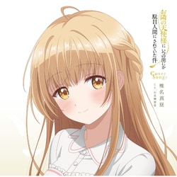 椎名真昼(CV.石見舞菜香)／TVアニメ『お隣の天使様にいつの間にか駄目人間にされていた件』Cover Songs