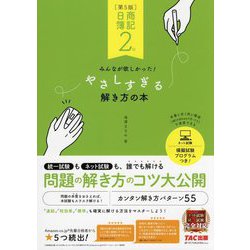 ヨドバシ.com - 日商簿記2級 みんなが欲しかった!やさしすぎる解き方の