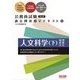 公務員試験 過去問攻略Vテキスト〈21〉人文科学〈下〉 第3版 [単行本]
