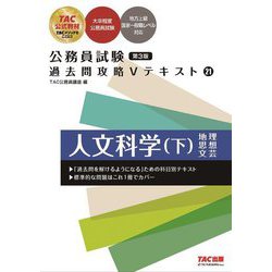 公務員試験 過去問攻略Vテキスト〈21〉人文科学〈下〉 第3版 [単行本]