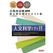公務員試験 過去問攻略Vテキスト〈21〉人文科学〈下〉 第3版 [単行本]