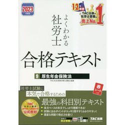 よくわかる社労士 合格テキスト〈9〉厚生年金保険法〈2023年度版〉 [単行本]