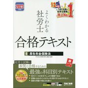 よくわかる社労士 合格テキスト〈9〉厚生年金保険法〈2023年度版〉 [単行本]