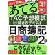ネット試験と第164回をあてる TAC予想模試+解き方テキスト 日商簿記2級 [単行本]