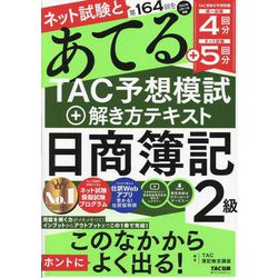 ネット試験と第164回をあてる TAC予想模試+解き方テキスト 日商簿記2級 [単行本]