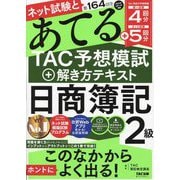 ネット試験と第164回をあてる TAC予想模試+解き方テキスト 日商簿記2級 [単行本]
