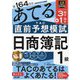 第164回をあてるTAC直前予想模試 日商簿記1級 [単行本]