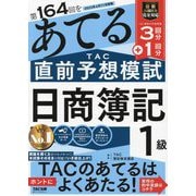 第164回をあてるTAC直前予想模試 日商簿記1級 [単行本]