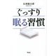 ぐっすり眠る習慣 [単行本]