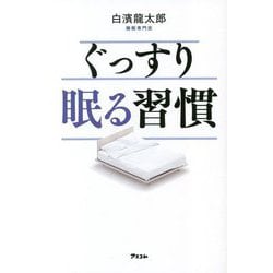 ぐっすり眠る習慣 [単行本]