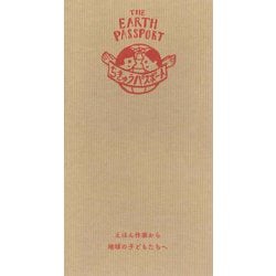 ちきゅうパスポート―THE EARTH PASSPORT えほん作家から地球の子どもたちへ [絵本]