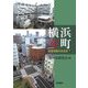 横浜寿町―地域活動の社会史〈下〉 [単行本]