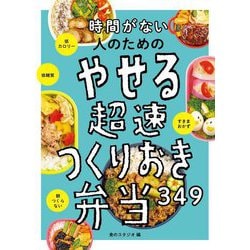 時間がない人のためのやせる超速つくりおき弁当349 [単行本]