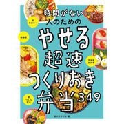 時間がない人のためのやせる超速つくりおき弁当349 [単行本]