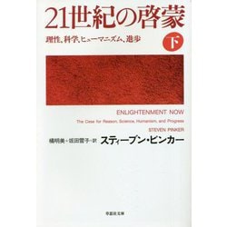 21世紀の啓蒙〈下巻〉理性、科学、ヒューマニズム、進歩(草思社文庫) [文庫]